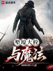 塹壕大栓與魔法 封面