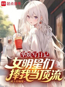 華娛寫日記，女明星們捧我當頂流 封面