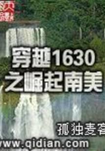 穿越1630之崛起南美 封面