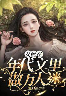 女配在年代文裡做萬人迷 封面