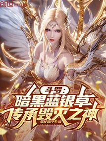 鬥羅：暗黑藍銀草，傳承毀滅之神 封面