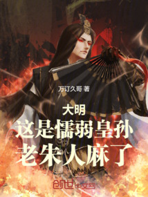 大明：這是懦弱皇孫，老朱人麻了