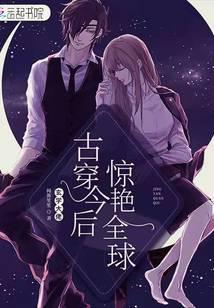 玄學大佬古穿今後驚豔全球 封面