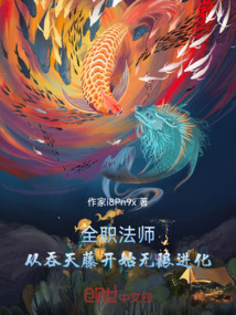 全職法師：從吞天藤開始無限進化 封面