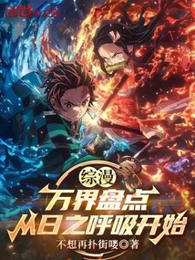 綜漫：萬界盤點，從日之呼吸開始