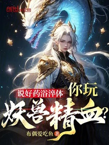 說好藥浴淬體，你玩妖獸精血？