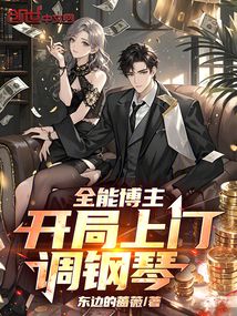 全能博主，開局上門調鋼琴！