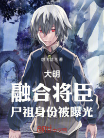 大明：融合將臣，屍祖身份被曝光 封面