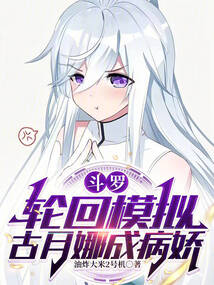 鬥羅：輪迴模擬，古月娜成病嬌