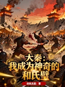 大秦：我成為神奇的和氏璧