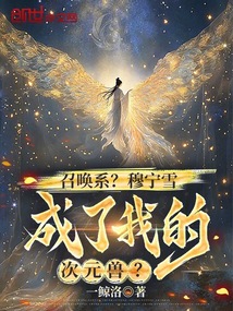 召喚系？穆寧雪成了我的次元獸？