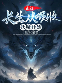 玄幻：長生從吸收妖魔開始