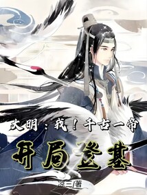 大明：我！千古一帝，開局登基