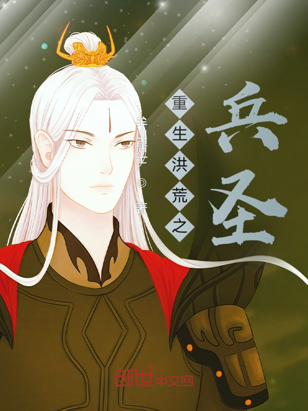 重生洪荒之兵聖 封面