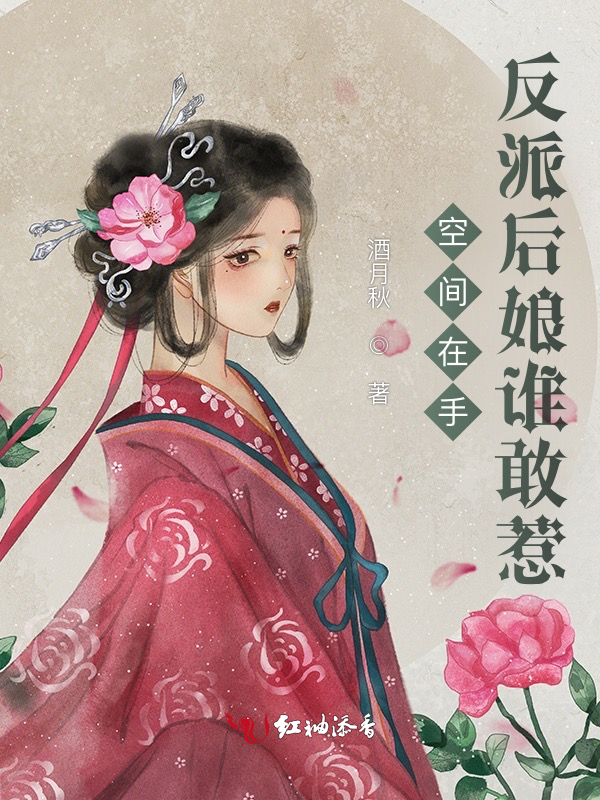 空間在手，反派後孃誰敢惹 封面