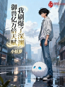 御獸億萬倍天賦，我刷爆了深淵 封面