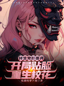 轉生鬼影面具，開局貼臉重生校花