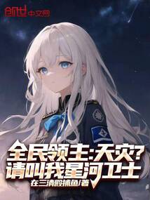 全民領主：天災？請叫我星河衛士 封面