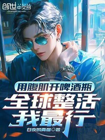 用腹肌開啤酒瓶，全球整活我最行 封面