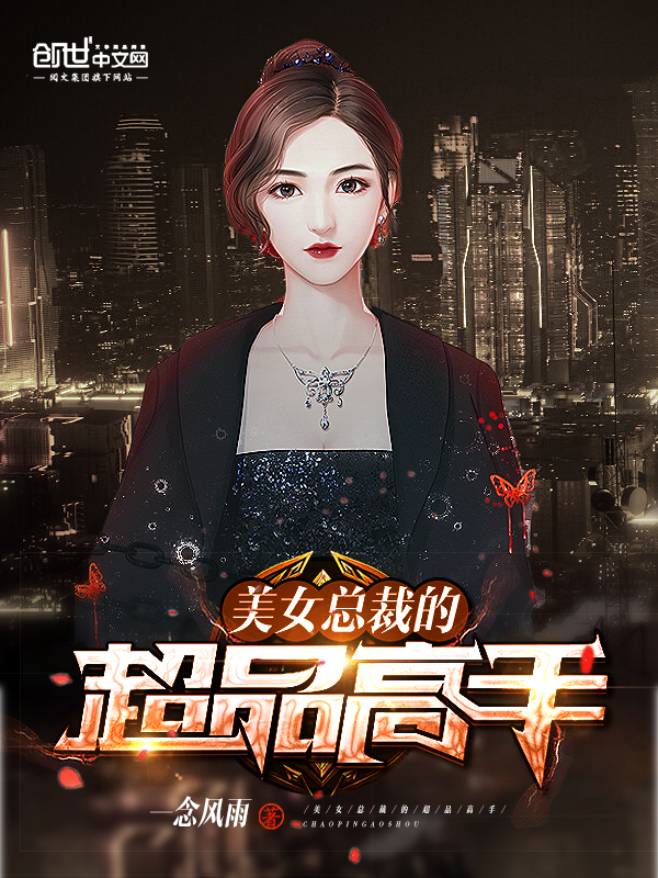 美女總裁的超品高手