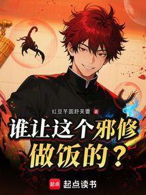 誰讓這個邪修做飯的？