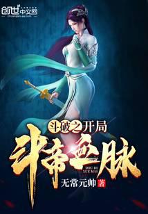 鬥破之開局鬥帝血脈