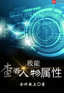 我能檢視人物屬性