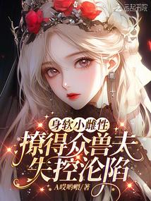 身軟小雌性，撩得眾獸夫失控淪陷 封面