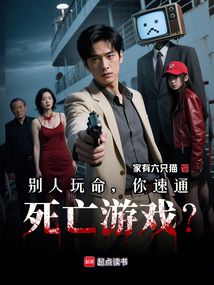 別人玩命，你速通死亡遊戲？ 封面