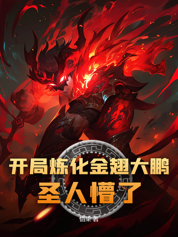 開局煉化金翅大鵬，聖人懵了！