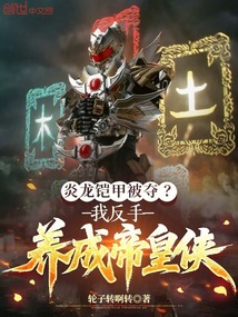 炎龍鎧甲被奪？我反手養成帝皇俠