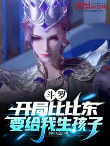 鬥羅：開局比比東要給我生孩子