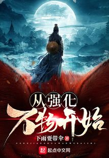 從強化萬物開始