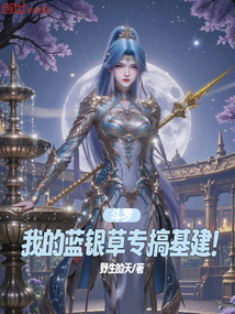 鬥羅：我的藍銀草專搞基建！ 封面