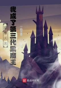 霍格沃茨：我成了第三代黑魔王 封面