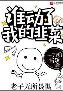 誰動了我的韭菜