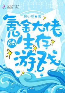 氪金大佬的生存遊戲 封面