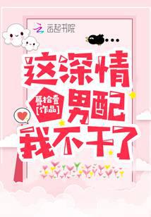 這深情男配我不幹了