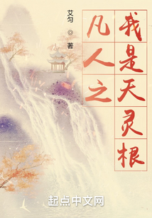 凡人之我是天靈根