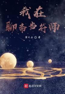 我在聊齋當符師 封面