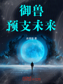 御獸：預支未來