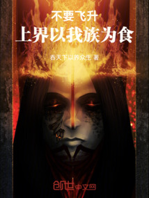 不要飛昇，上界以我族為食！