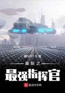 星際之最強指揮官