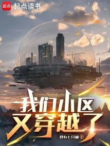 我們小區又穿越了