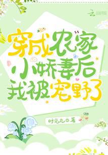 穿成農家小嬌妻後我被寵野了