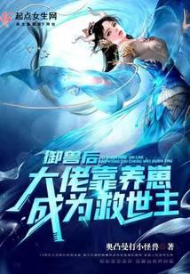 御獸後：大佬靠養崽成為救世主