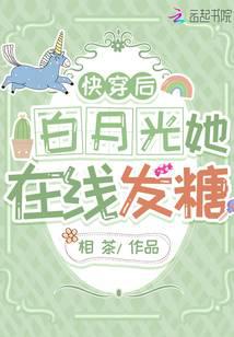 快穿後白月光她線上發糖