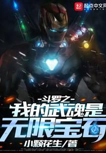 鬥羅之我的武魂是無限寶石