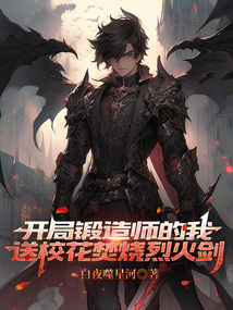 開局鍛造師的我送校花焚燒烈火劍 封面
