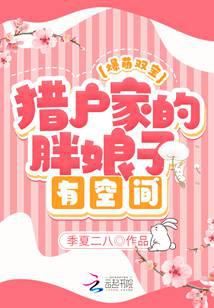 爆萌雙寶：獵戶家的胖娘子有空間